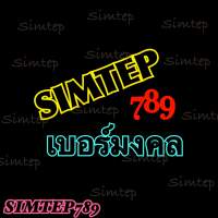 Simtep789 เบอร์มงคล