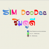 Sim DooDee | ซิม ดูดี