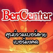 BerCenter.com เบอร์มงคล เลขดี