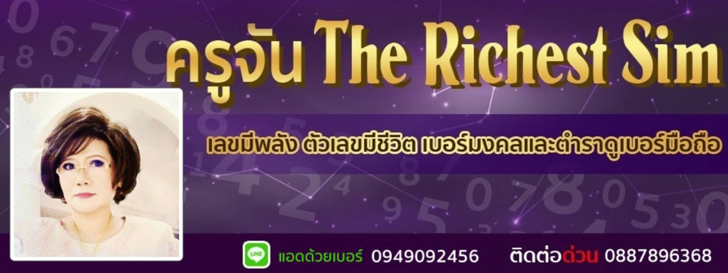 ครูจัน The Richest Sim